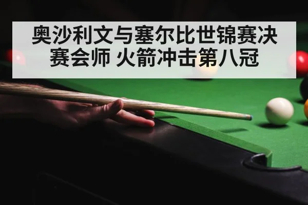 奥沙利文与塞尔比世锦赛决赛会师 火箭冲击第八冠
