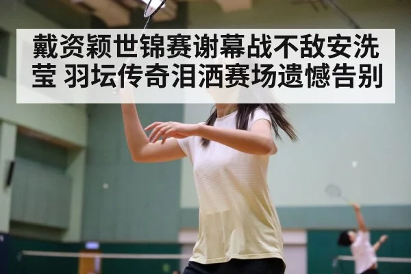 Tai Tzu Ying badminton