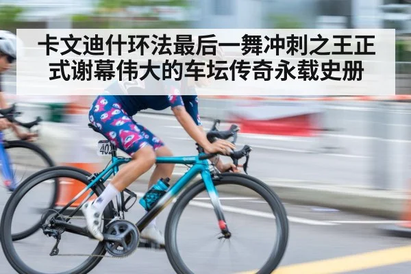 sprint finish cyclist