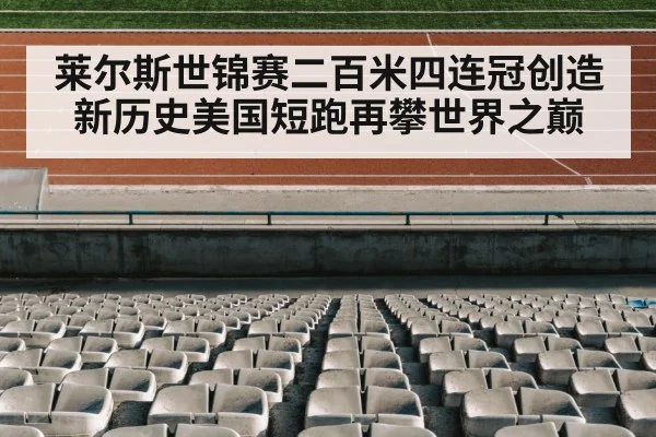 莱尔斯世锦赛二百米四连冠创造新历史美国短跑再攀世界之巅