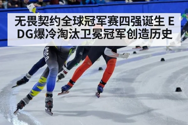 无畏契约全球冠军赛四强诞生 EDG爆冷淘汰卫冕冠军创造历史
