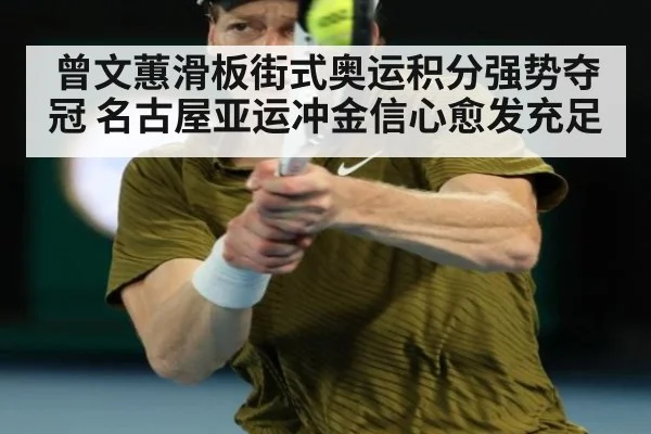 曾文蕙滑板街式奥运积分强势夺冠 名古屋亚运冲金信心愈发充足
