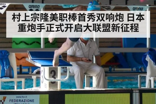 村上宗隆美职棒首秀双响炮 日本重炮手正式开启大联盟新征程